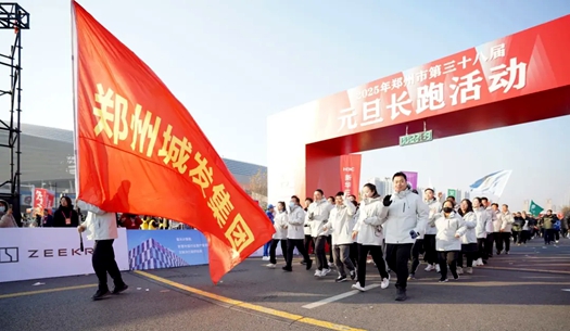 鄭州城發(fā)集團(tuán) | 奔向2025，跑出新氣象！